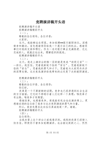 竞聘演讲稿开头语