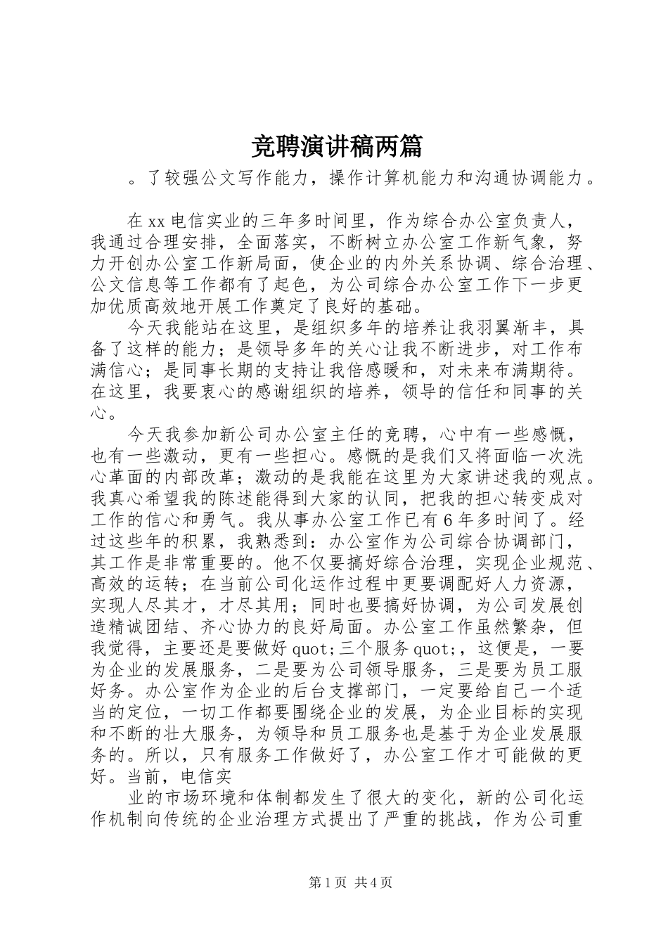 竞聘演讲稿两篇_第1页