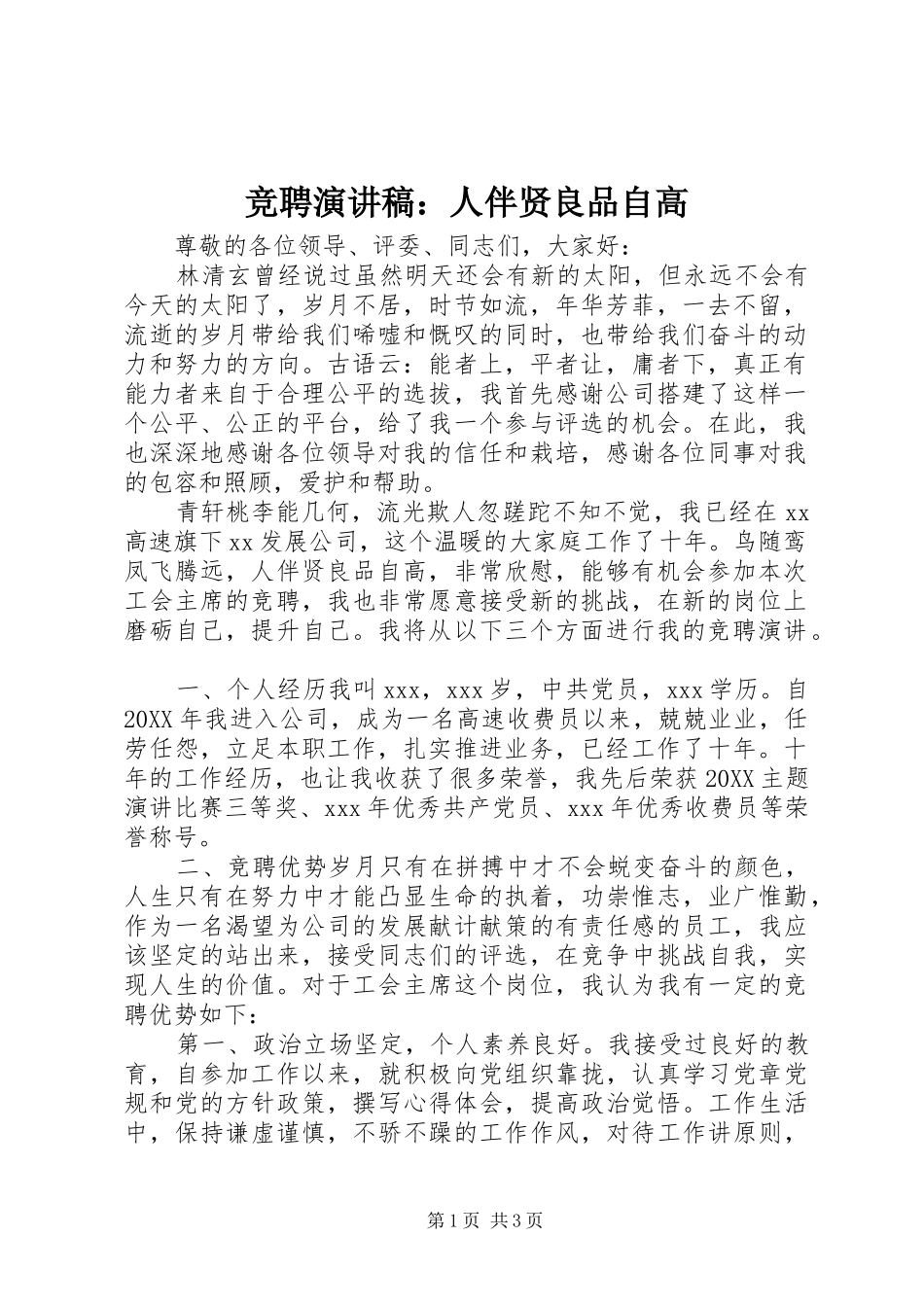 竞聘演讲稿人伴贤良品自高_第1页