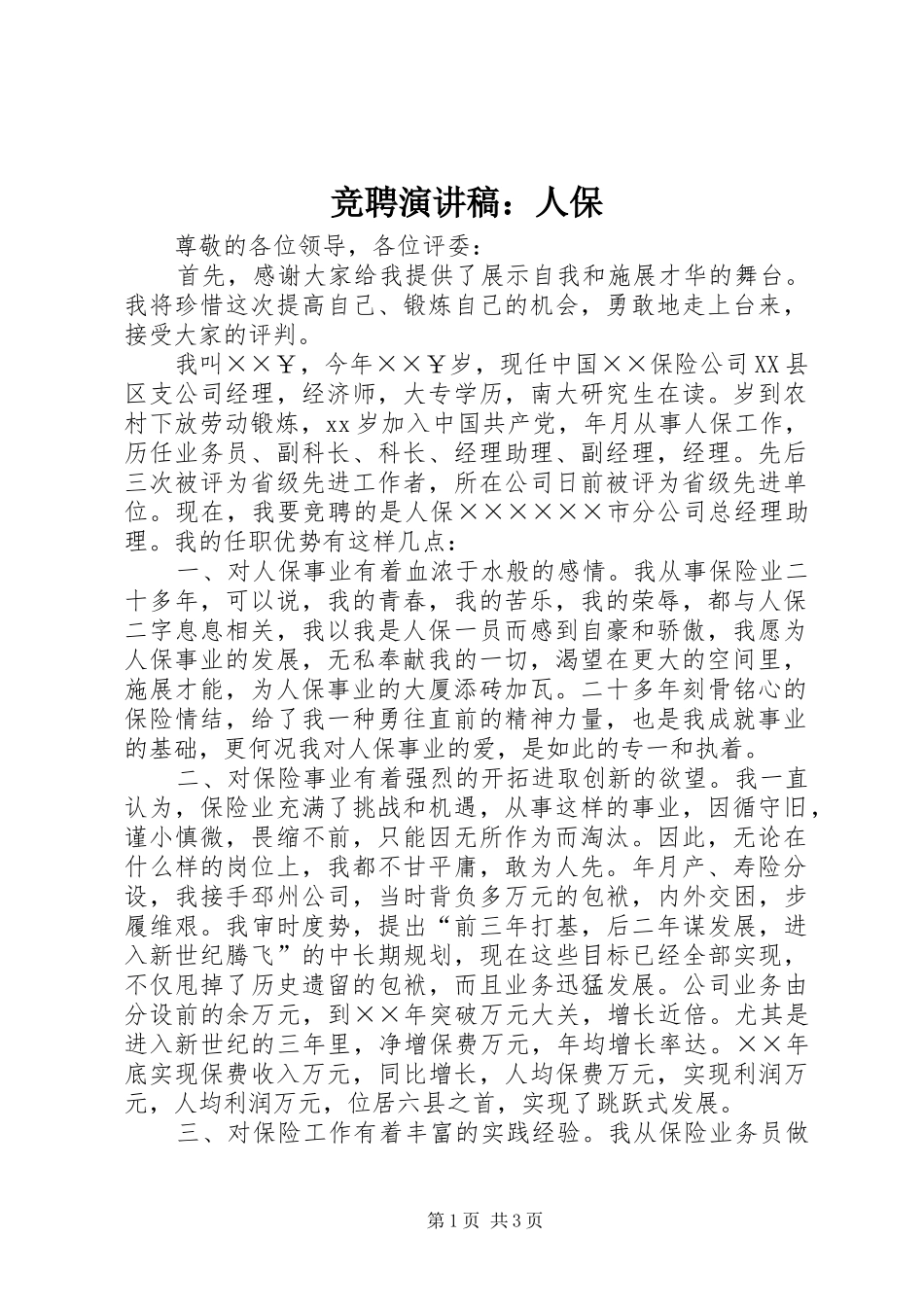 竞聘演讲稿人保_第1页