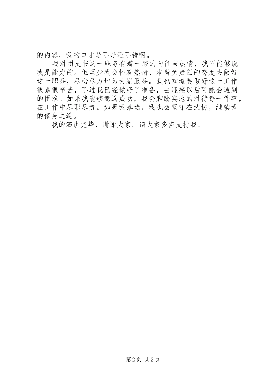 竞聘演讲稿团支书竞选演讲稿范文竞聘上岗演讲技巧_第2页