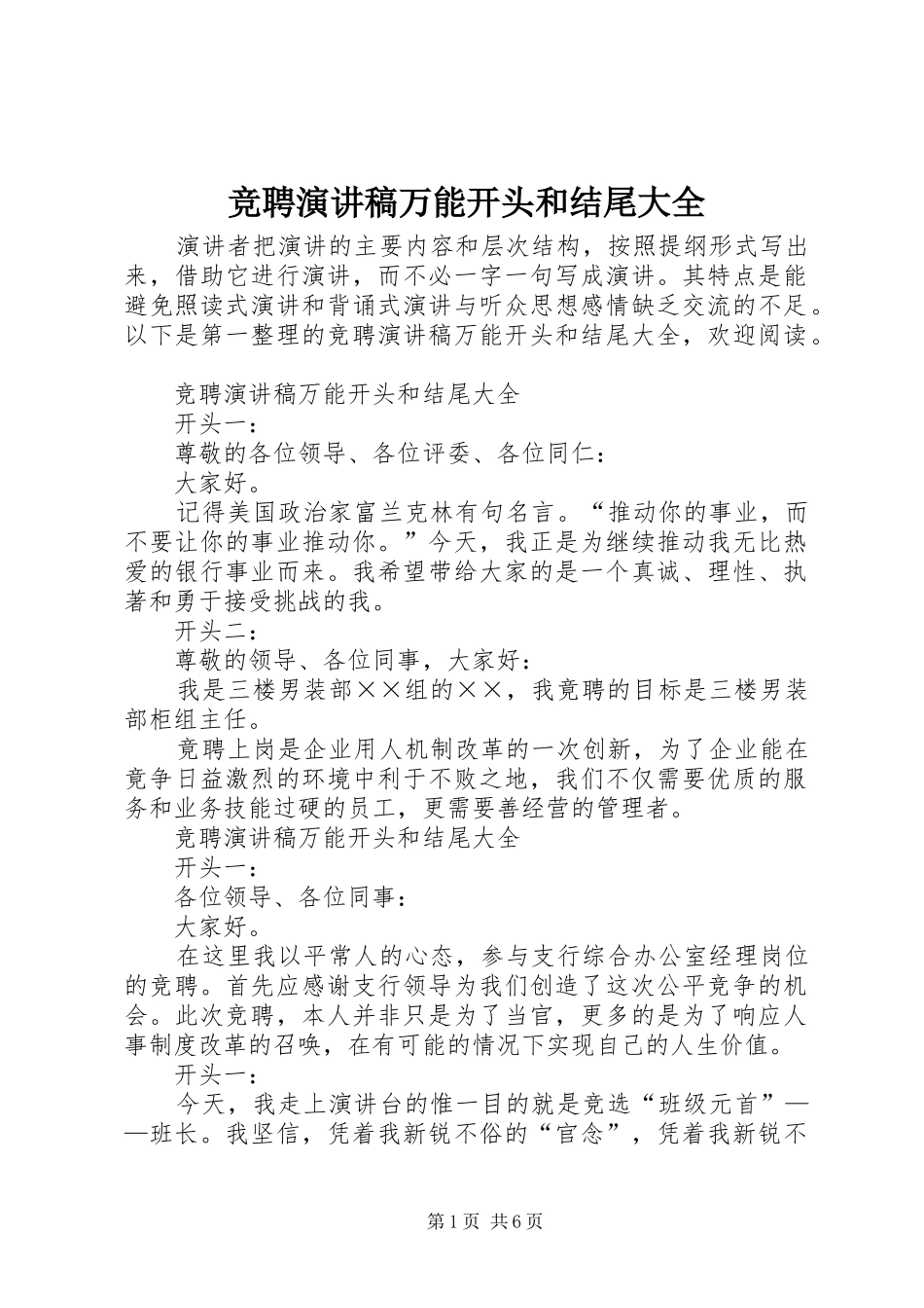 竞聘演讲稿万能开头和结尾大全_第1页