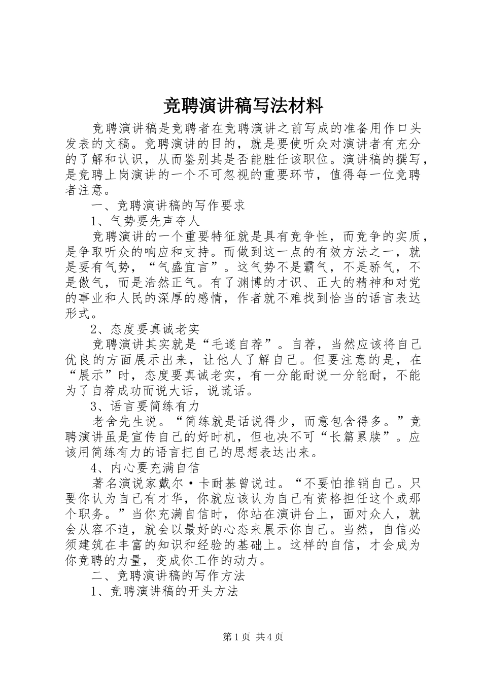 竞聘演讲稿写法材料_第1页