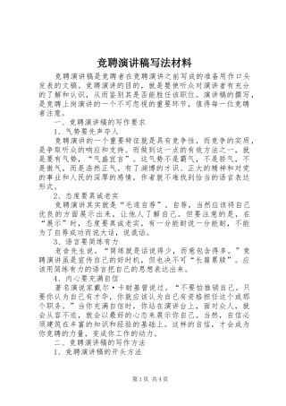 竞聘演讲稿写法材料