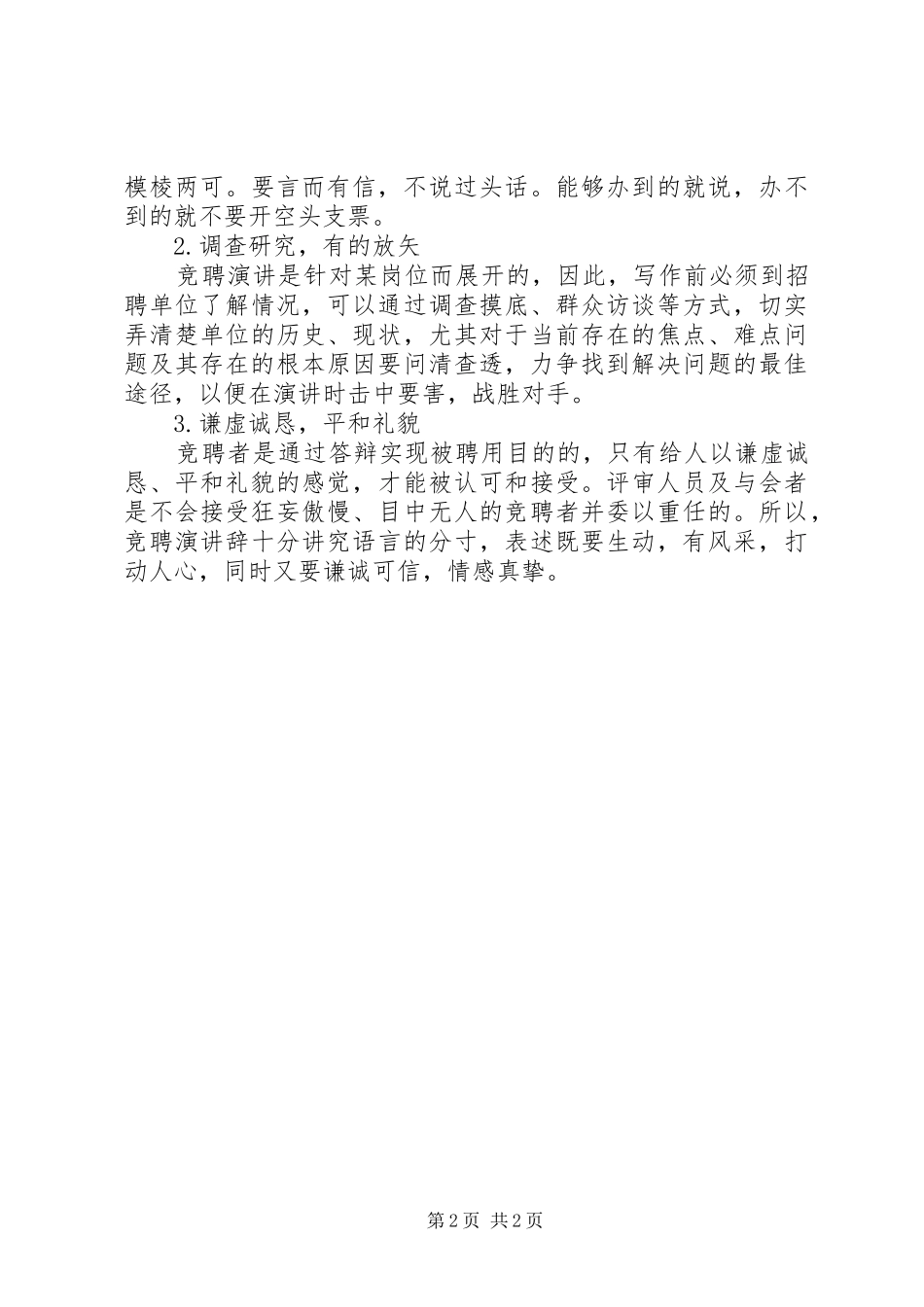 竞聘演讲稿写作特点_第2页