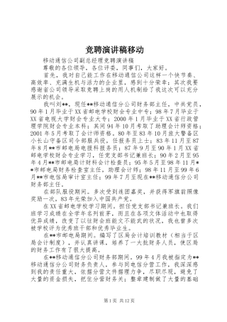 竞聘演讲稿移动