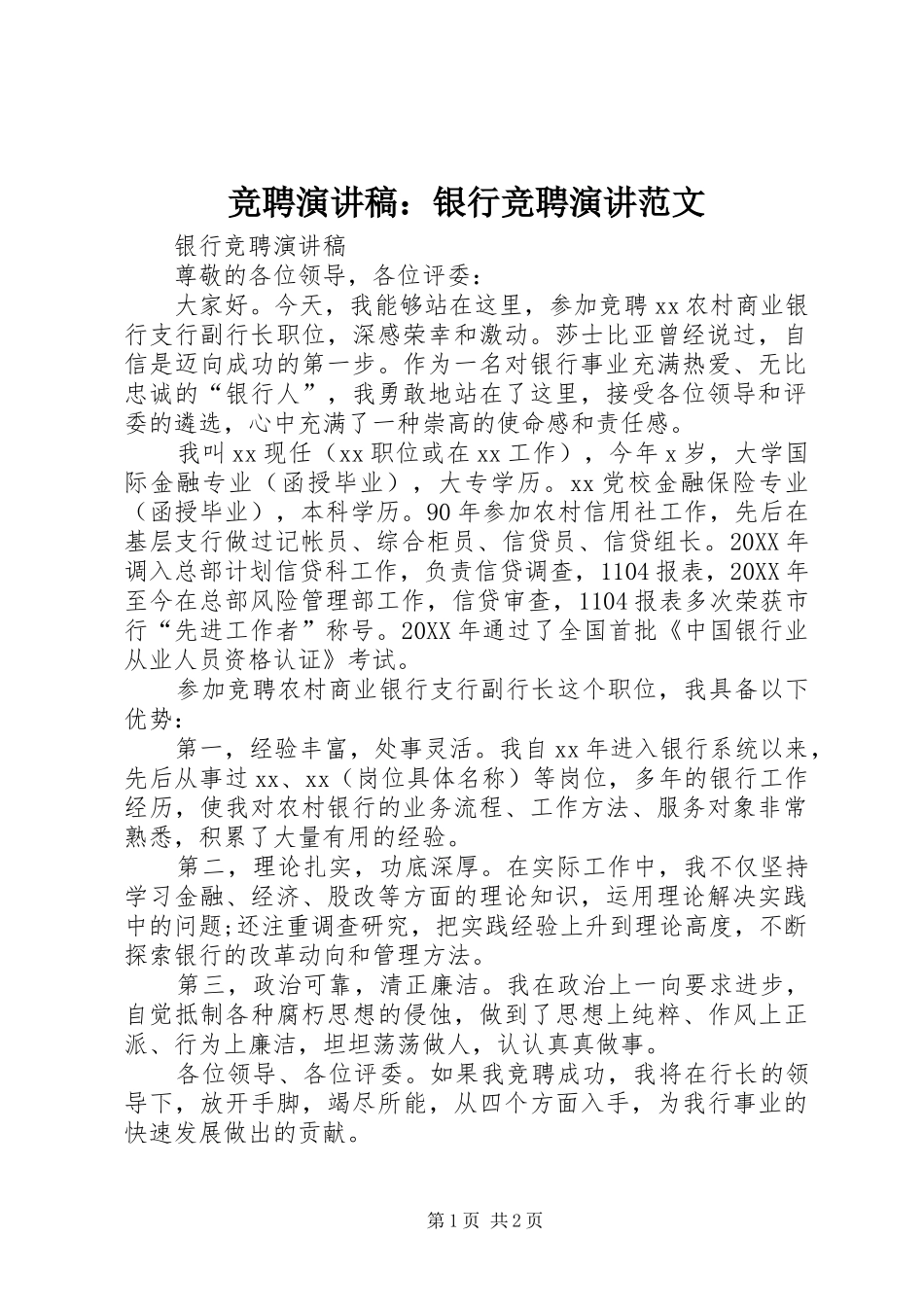 竞聘演讲稿银行竞聘演讲范文_第1页