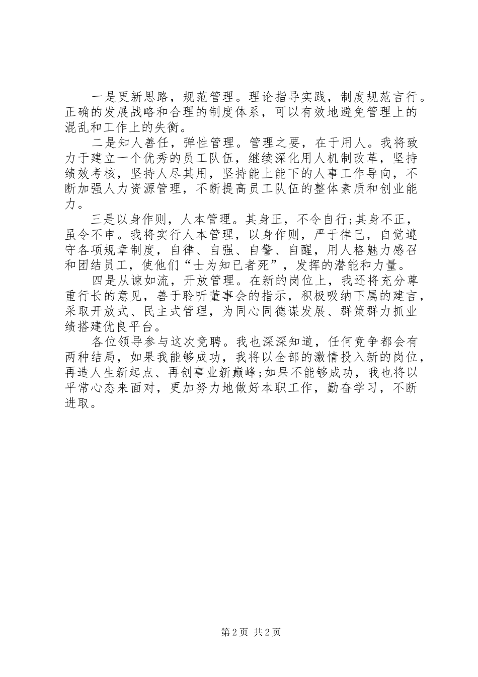 竞聘演讲稿银行竞聘演讲范文_第2页