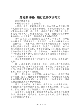 竞聘演讲稿银行竞聘演讲范文