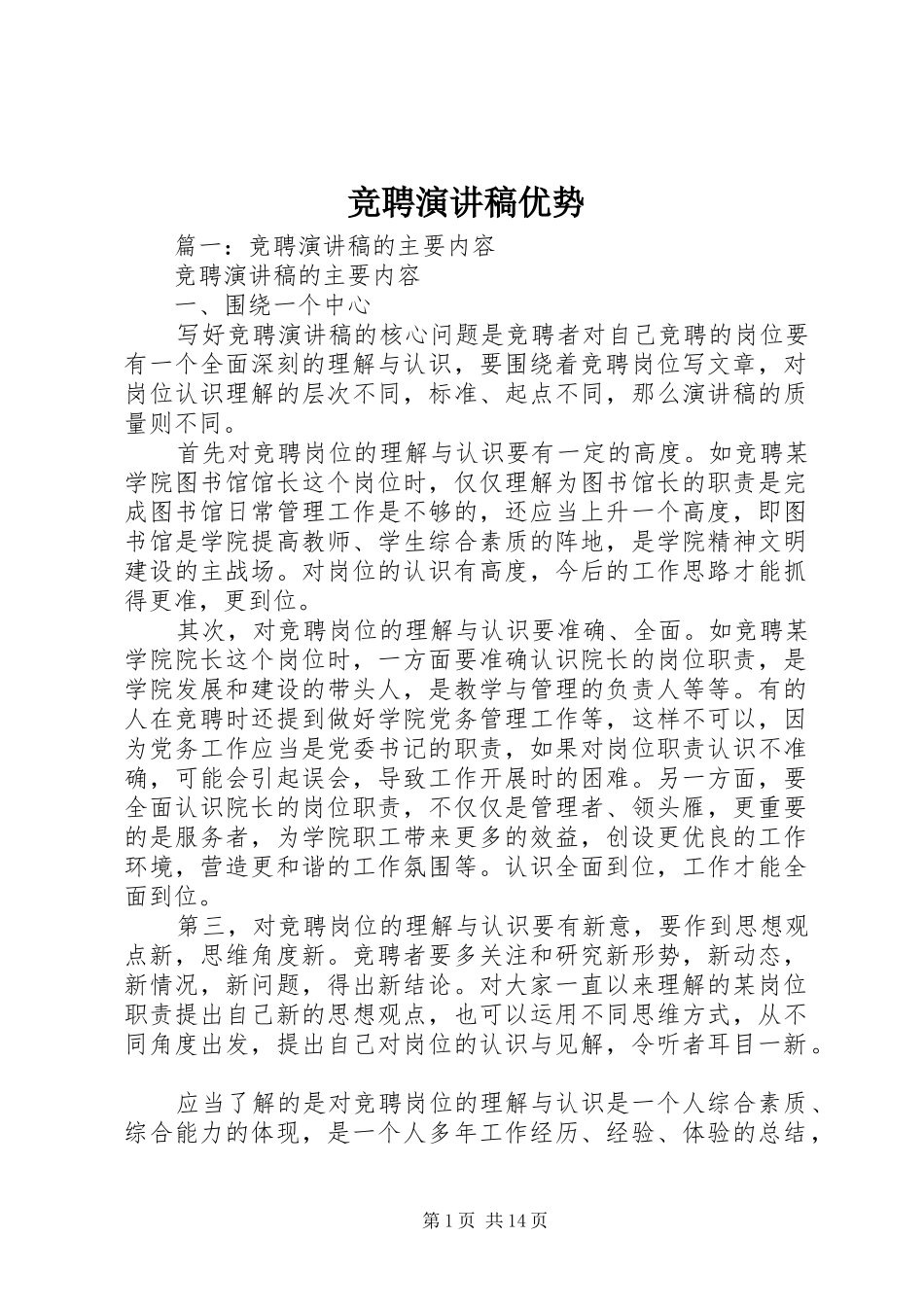 竞聘演讲稿优势_第1页