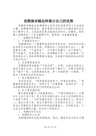 竞聘演讲稿怎样展示自己的优势