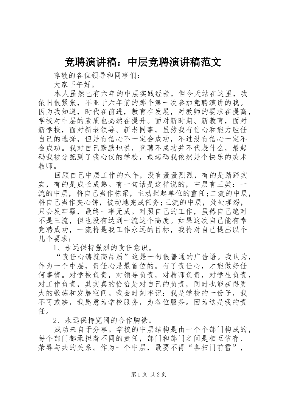 竞聘演讲稿中层竞聘演讲稿范文_第1页