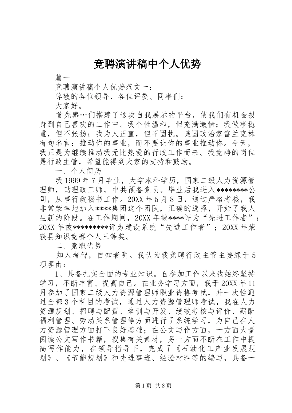 竞聘演讲稿中个人优势_第1页