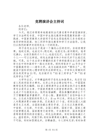 竞聘演讲会主持词