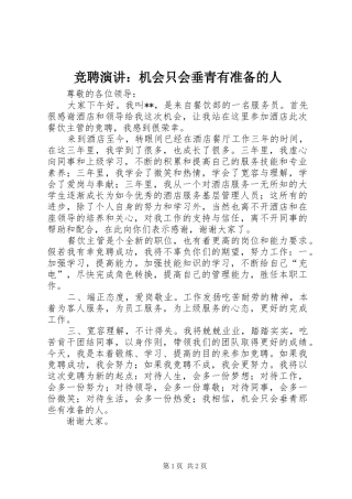 竞聘演讲机会只会垂青有准备的人