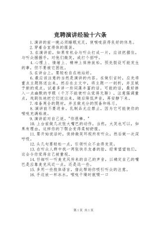 竞聘演讲经验十六条