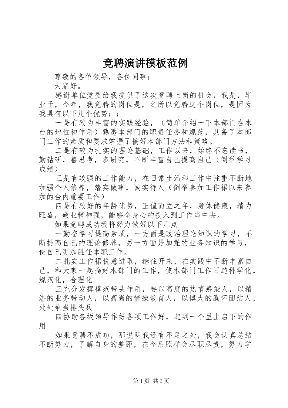 竞聘演讲模板范例_第1页