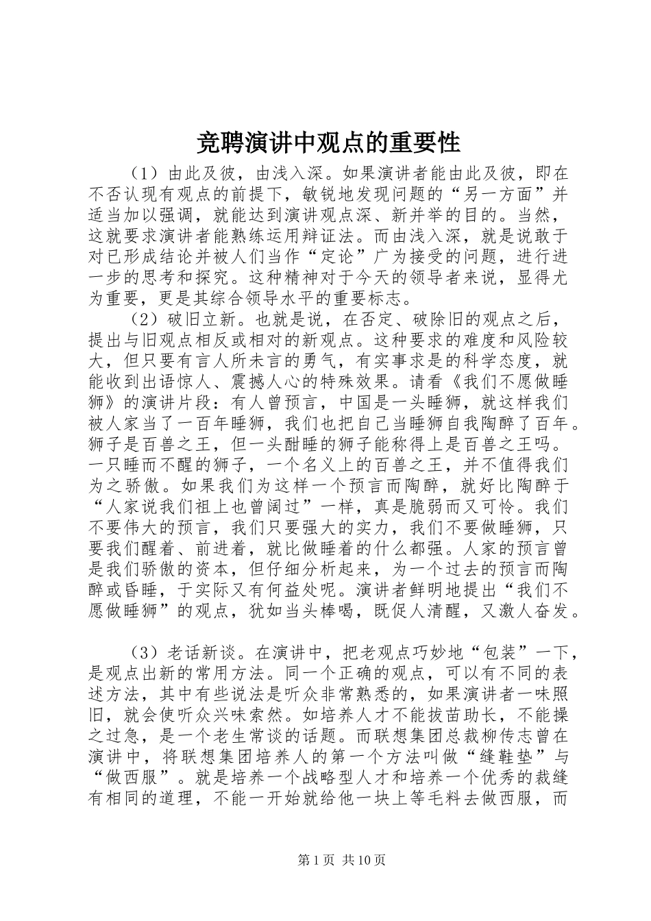 竞聘演讲中观点的重要性_第1页