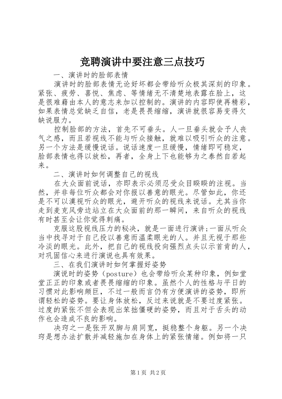竞聘演讲中要注意三点技巧_第1页
