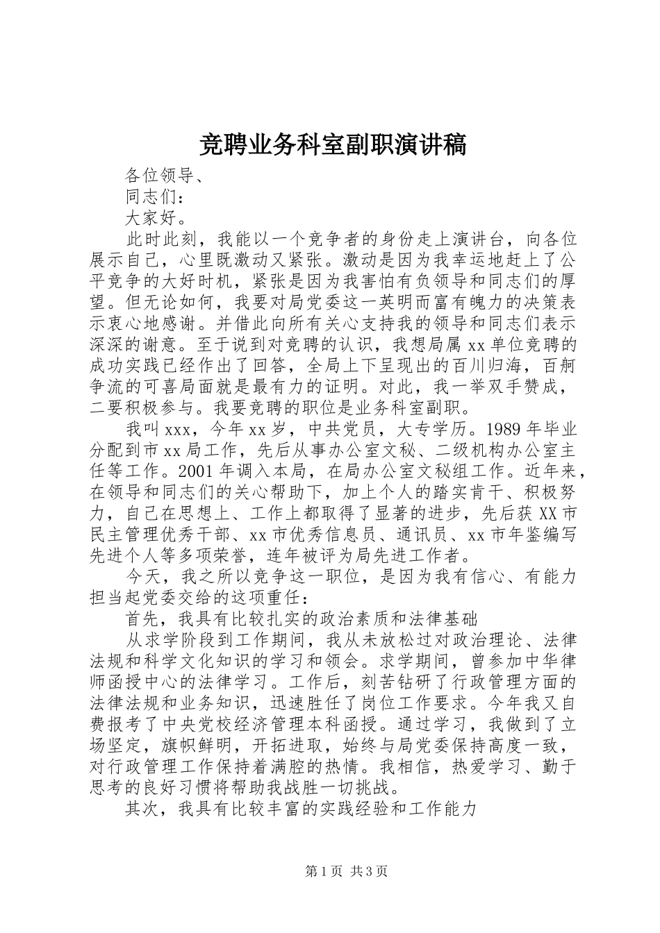 竞聘业务科室副职演讲稿_第1页