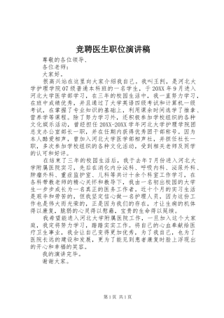 竞聘医生职位演讲稿