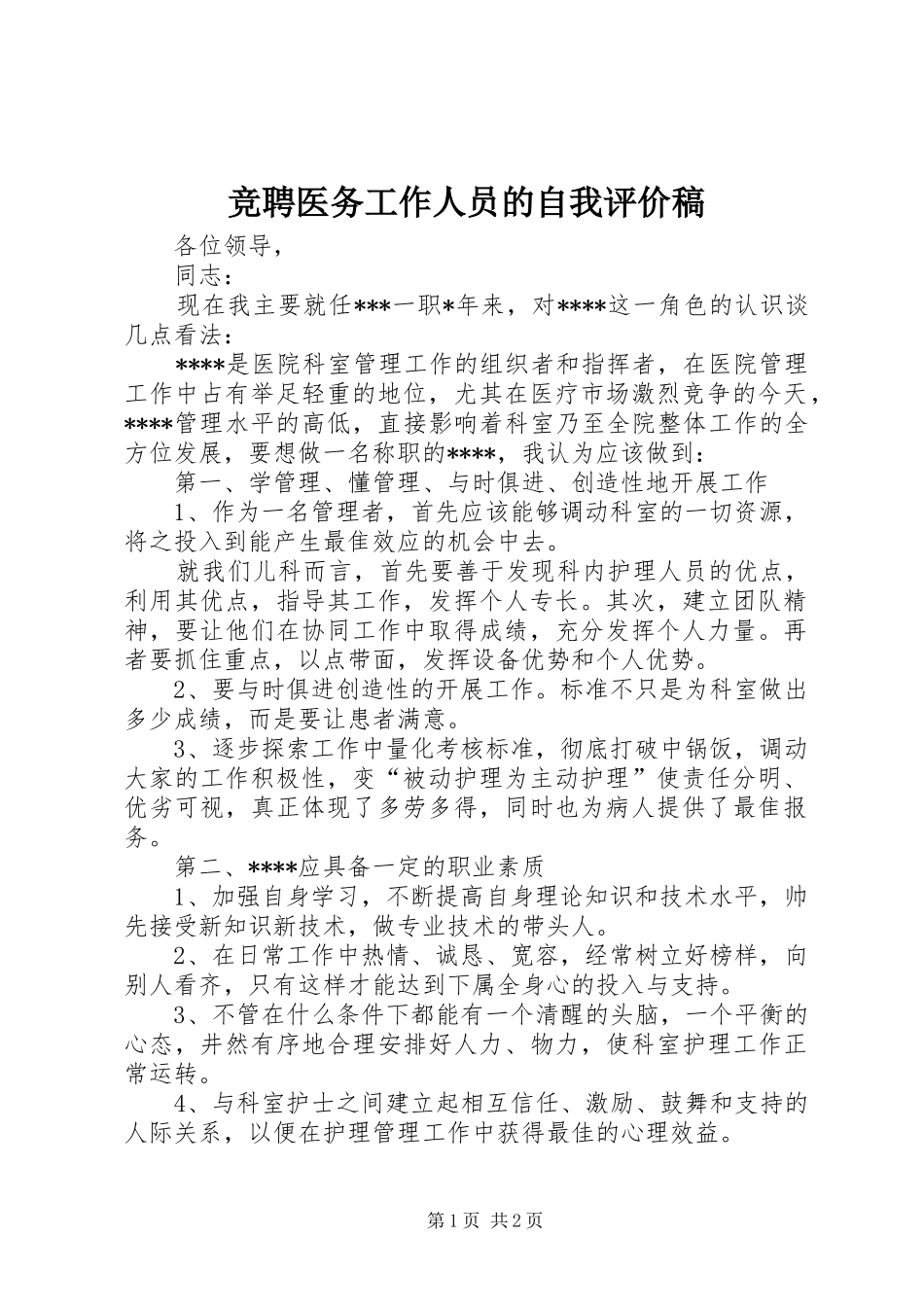 竞聘医务工作人员的自我评价稿_第1页