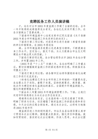 竞聘医务工作人员演讲稿