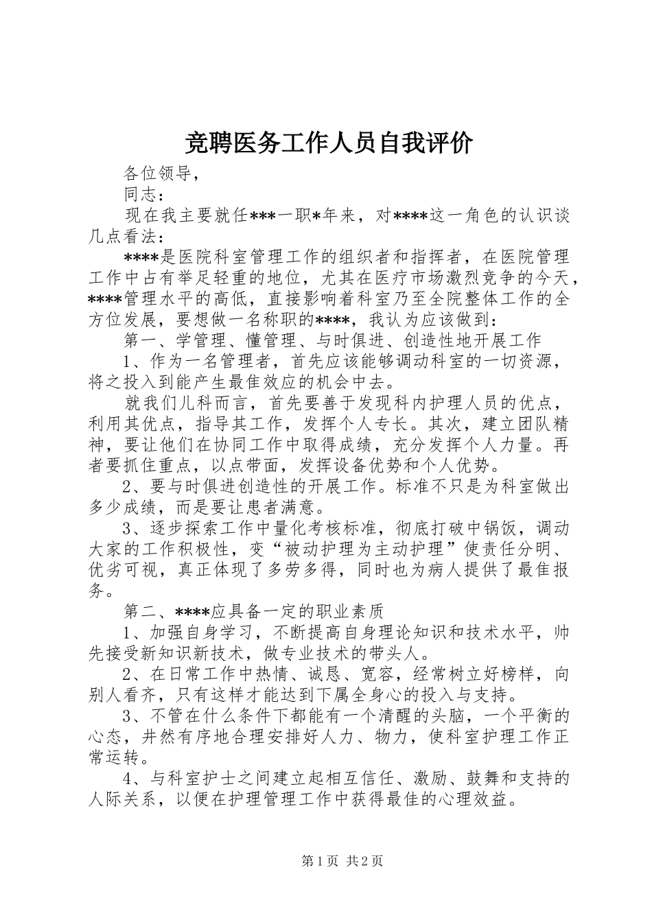 竞聘医务工作人员自我评价_第1页
