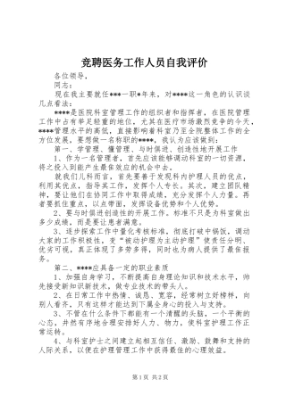 竞聘医务工作人员自我评价