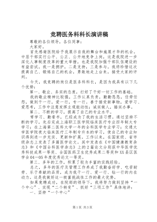 竞聘医务科科长演讲稿