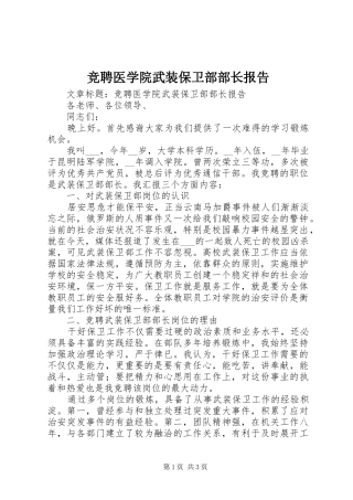 竞聘医学院武装保卫部部长报告
