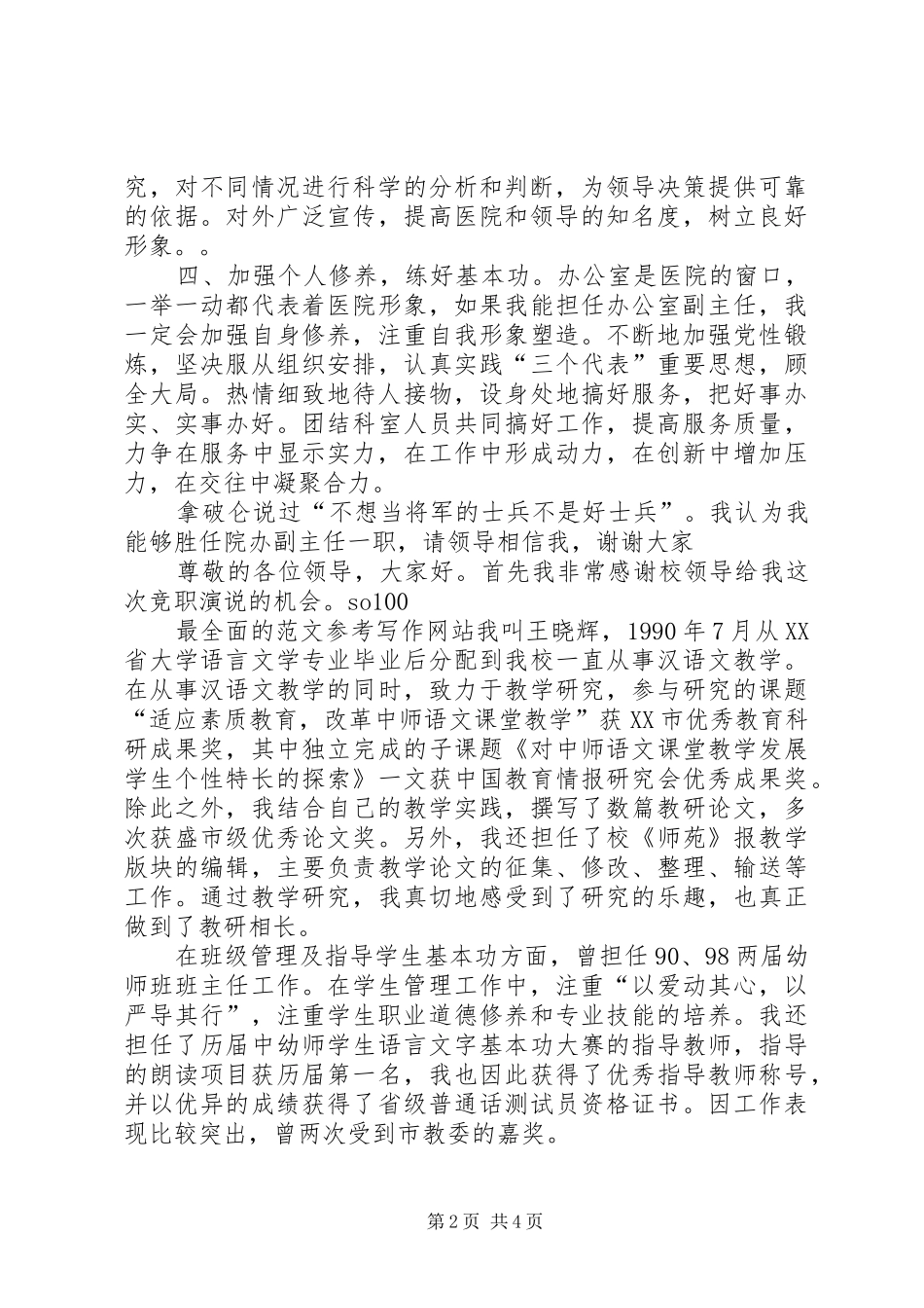 竞聘医院办公室副主任演讲稿_第2页