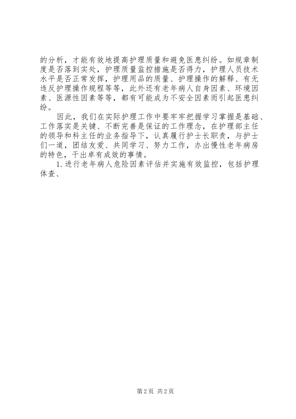 竞聘医院护士长演讲稿_第2页