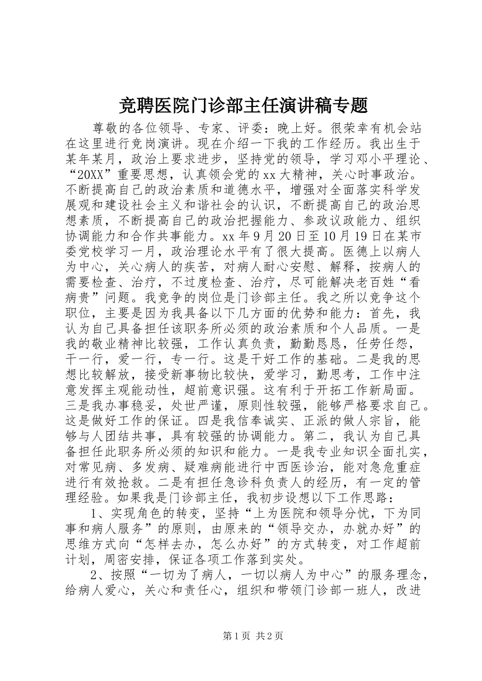 竞聘医院门诊部主任演讲稿专题_第1页