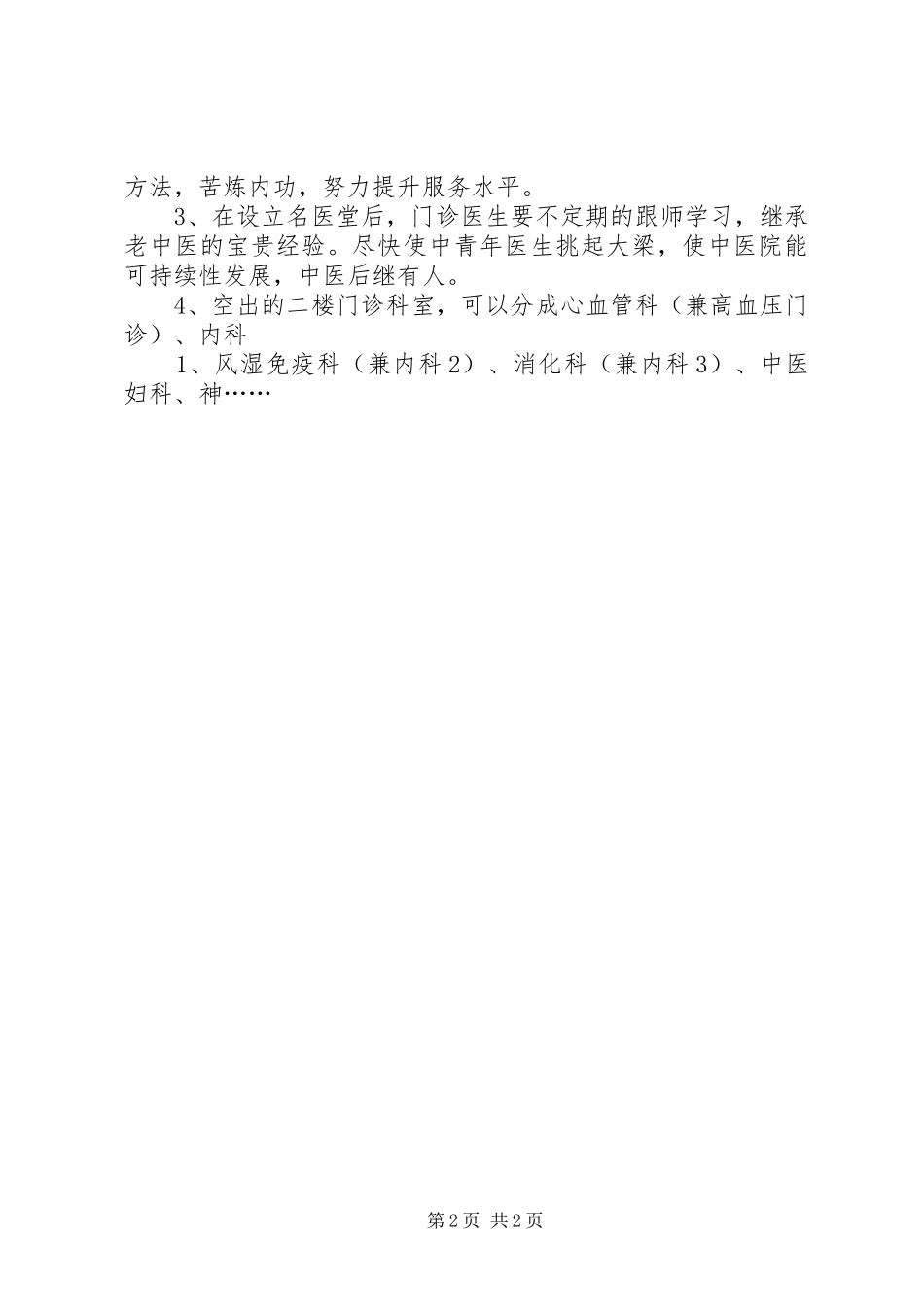 竞聘医院门诊部主任演讲稿专题_第2页