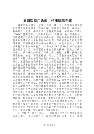 竞聘医院门诊部主任演讲稿专题