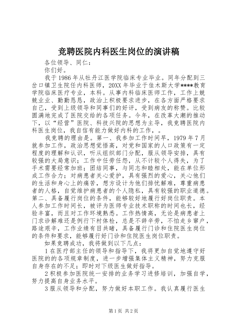 竞聘医院内科医生岗位的演讲稿_第1页
