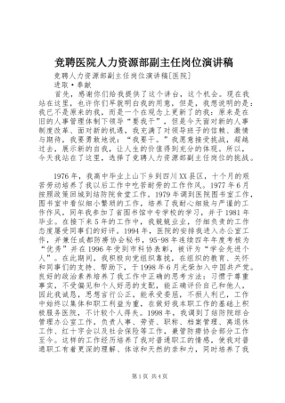 竞聘医院人力资源部副主任岗位演讲稿