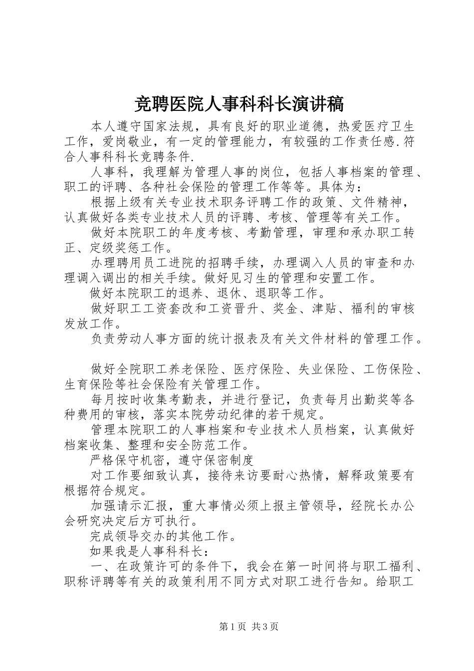 竞聘医院人事科科长演讲稿_第1页