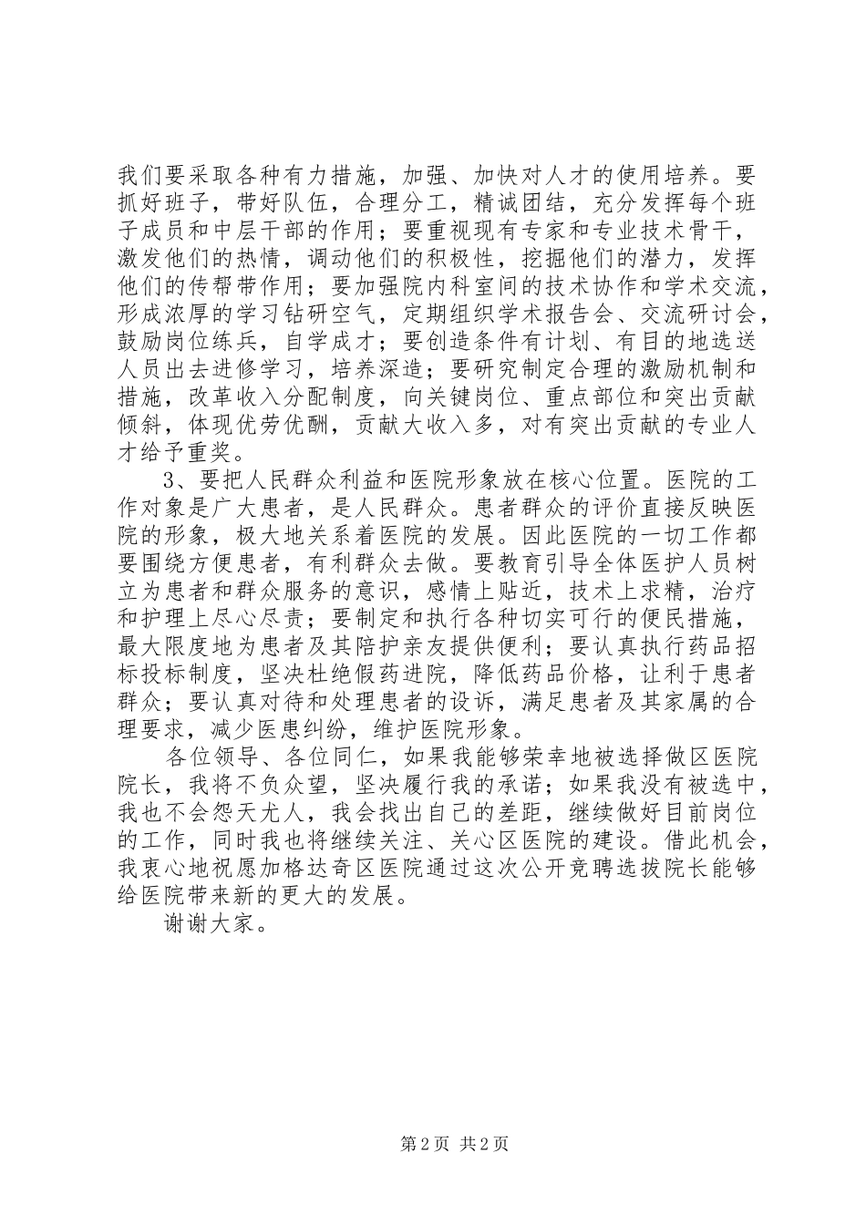 竞聘医院院长演讲稿_第2页