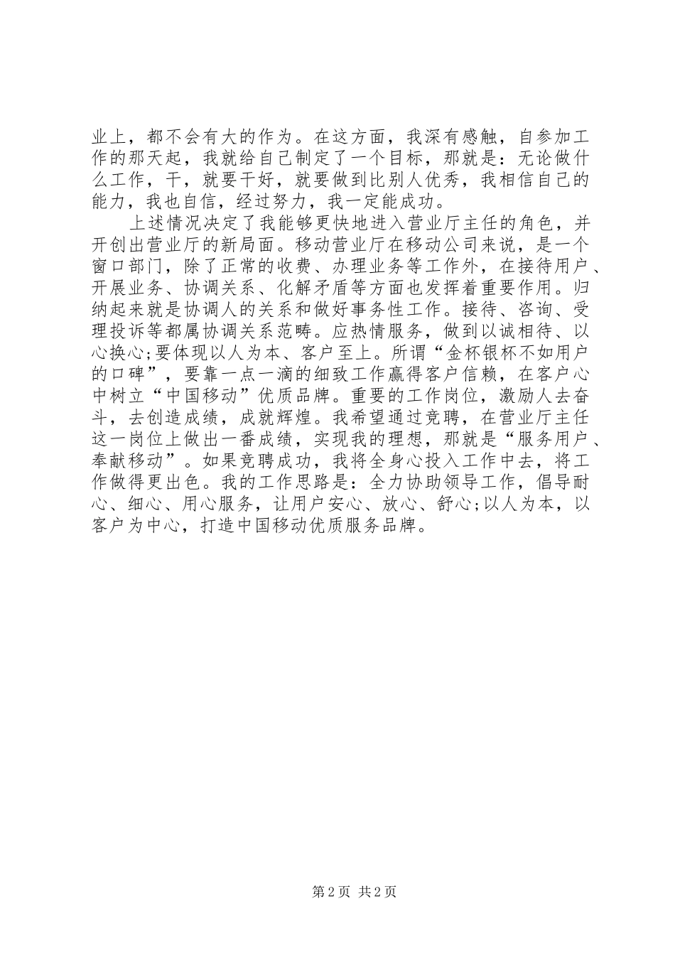 竞聘移动厅主任演讲稿_第2页