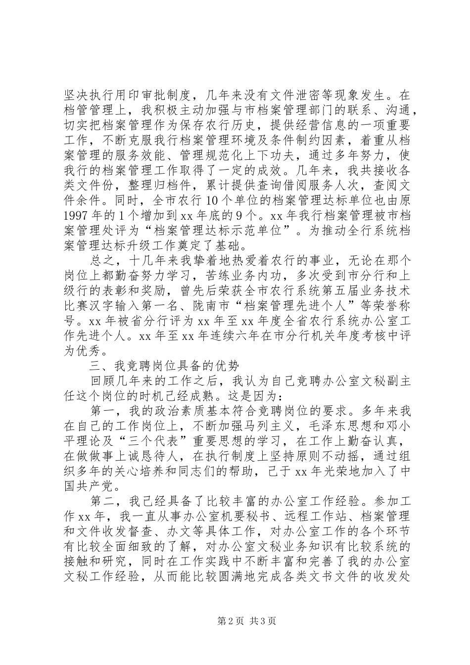 竞聘银行办公室分管文秘副主任演讲_第2页