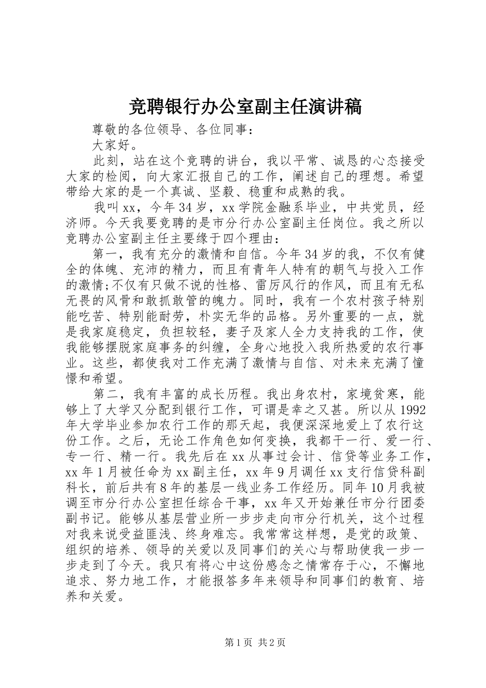 竞聘银行办公室副主任演讲稿_第1页