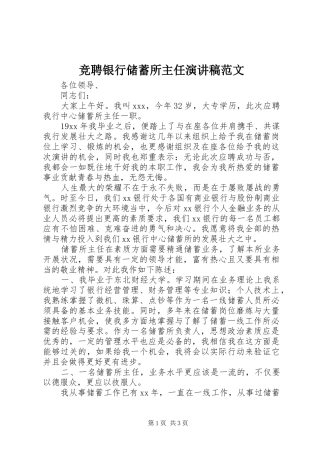 竞聘银行储蓄所主任演讲稿范文