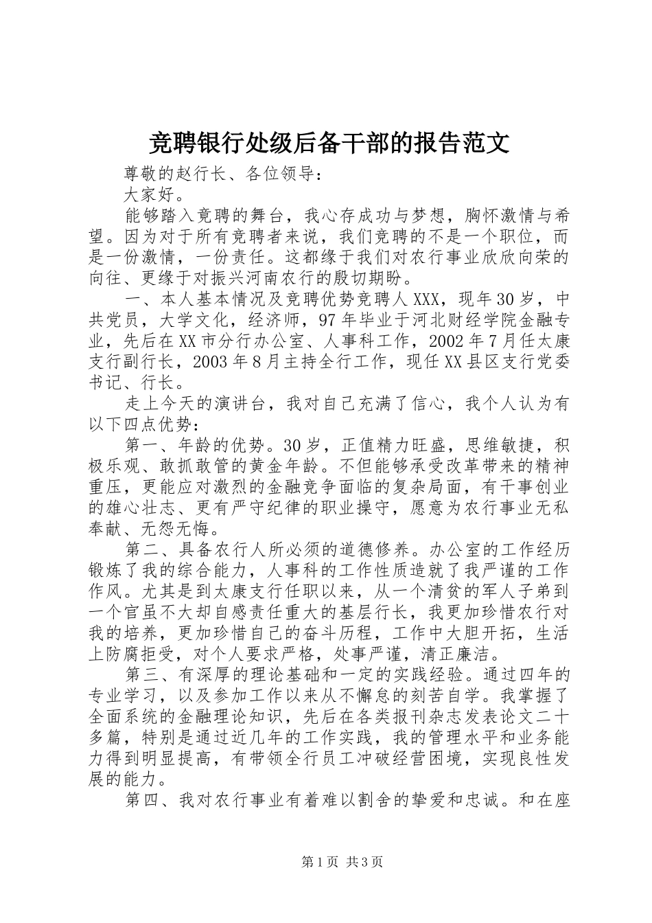 竞聘银行处级后备干部的报告范文_第1页