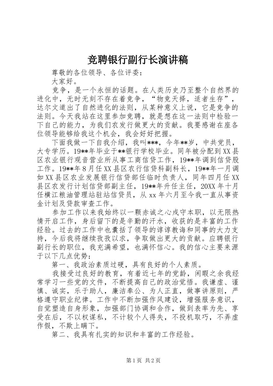 竞聘银行副行长演讲稿_第1页