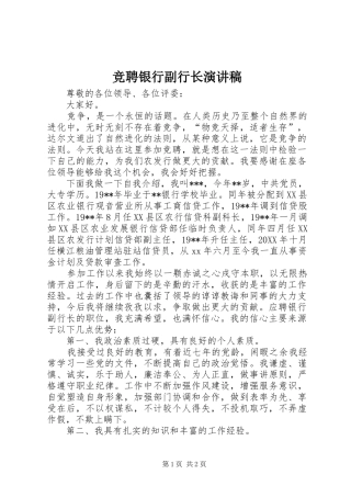 竞聘银行副行长演讲稿