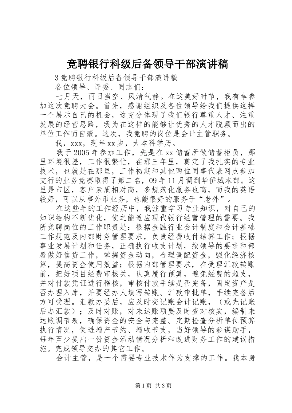 竞聘银行科级后备领导干部演讲稿_第1页