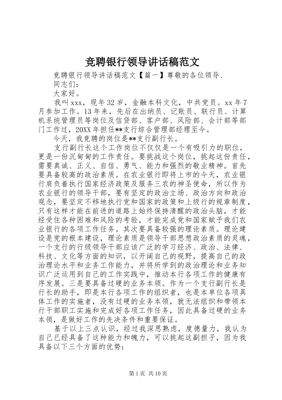 竞聘银行领导致辞稿范文_第1页