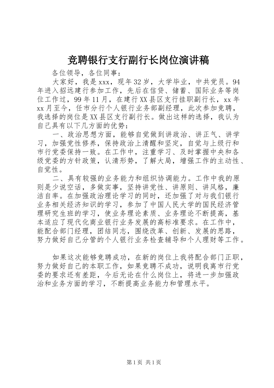 竞聘银行支行副行长岗位演讲稿_第1页